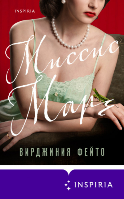 Миссис Марч - Вирджиния Фейто - <a href=