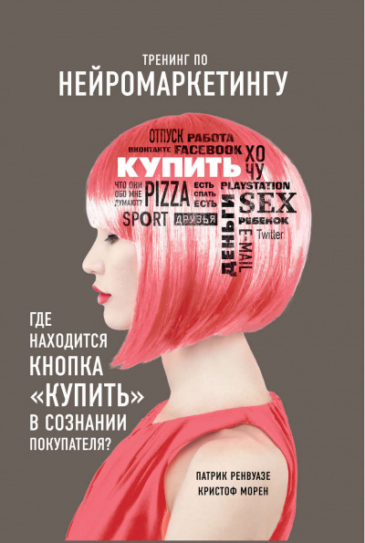 Тренинг по нейромаркетингу. Где находится кнопка «Купить» в сознании покупателя? - Кристоф Морен, Патрик Ренвуазе