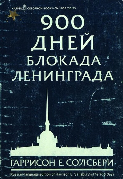 900 дней. Блокада Ленинграда - Солсбери Гаррисон - <a href=