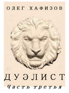 Дуэлист 3 - Олег Хафизов - <a href=