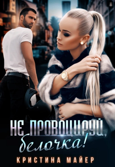 Не провоцируй, белочка! - Кристина Майер - <a href=