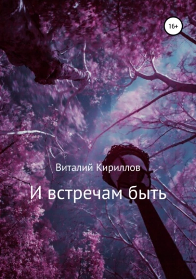 И встречам быть. Сборник рассказов - Виталий Александрович Кириллов - <a href=