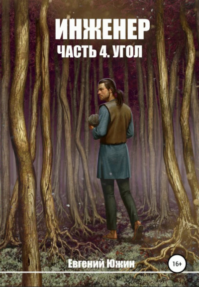 Угол - Евгений Южин - <a href=