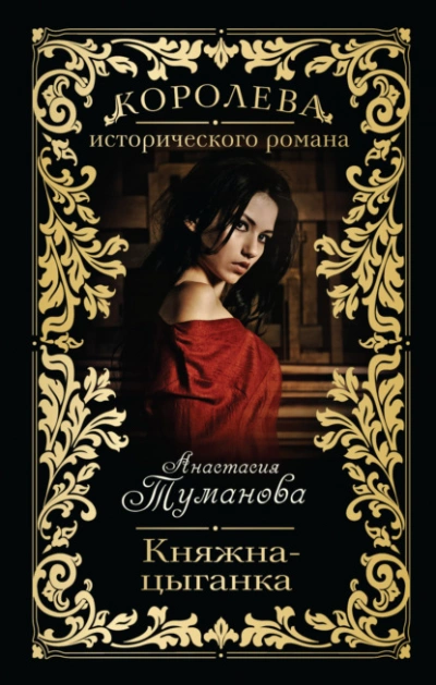 Княжна-цыганка - Анастасия Туманова - <a href=