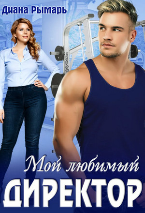 Мой любимый директор - Диана Рымарь (2) - <a href=