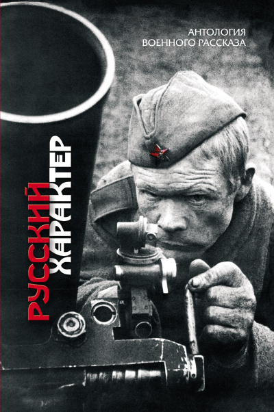 Русский характер (Сборник) - <a href=