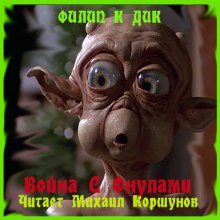 Война с Фнулами - Филип Дик - <a href=