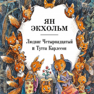 Людвиг Четырнадцатый и Тутта Карлссон - Ян Экхольм - <a href=