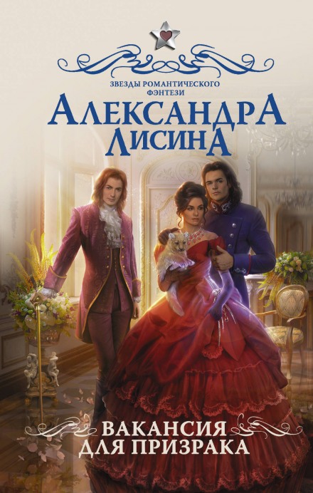 Вакансия для призрака - Александра Лисина - <a href=