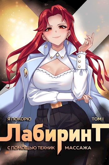 Я покорю Лабиринт с помощью техник массажа. Часть 1 - Андрей Ткачев, Findroid - <a href=