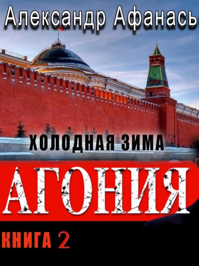 Холодная зима - Александр Афанасьев - <a href=