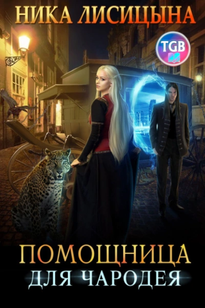 Помощница для чародея - Ника Лисицына - <a href=