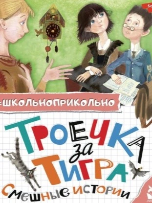 Троечка за тигра. Смешные истории (Сборник) - <a href=