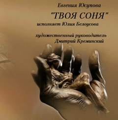 Твоя Соня - Евгения Юсупова - <a href=