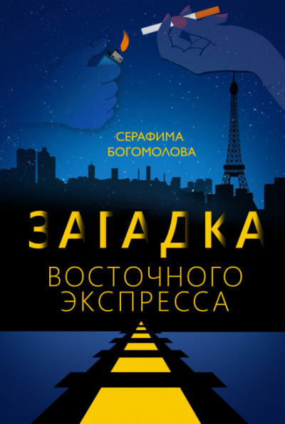 Загадка Восточного Экспресса - Серафима Богомолова - <a href=