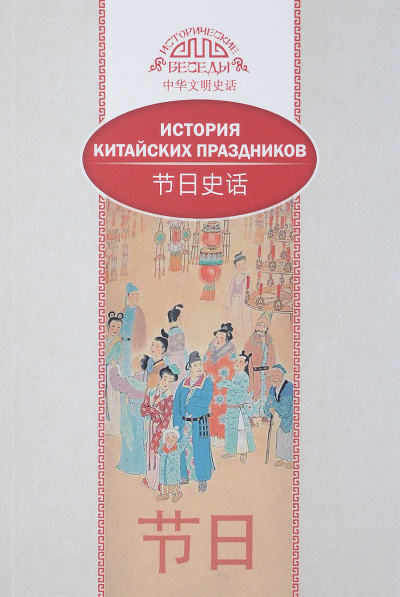 История китайских праздников - Лина Вань - <a href=