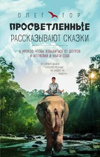 Просветленные рассказывают сказки - Олег Гор - <a href=