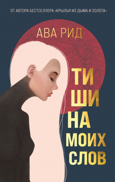 Тишина моих слов - Ава Рид - <a href=