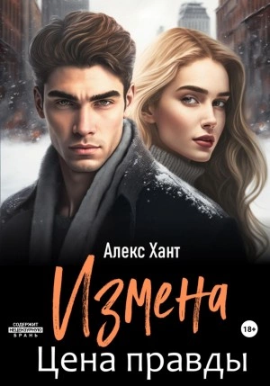 Измена. Цена правды - Алекс Хант - <a href=