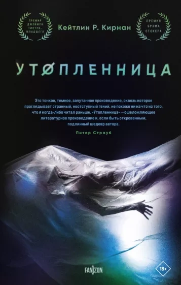 Утопленница - Кейтлин Кирнан - <a href=