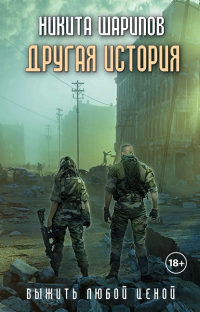 Другая история - Никита Шарипов