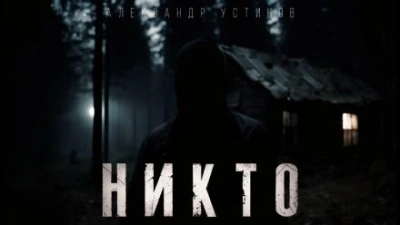 Никто - Александр Устинов - <a href=