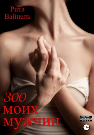 300 моих мужчин - Рита Вайцель - <a href=