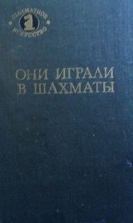 Они играли в шахматы - Антонов Г.В., Гродзенский С.Я. - <a href=