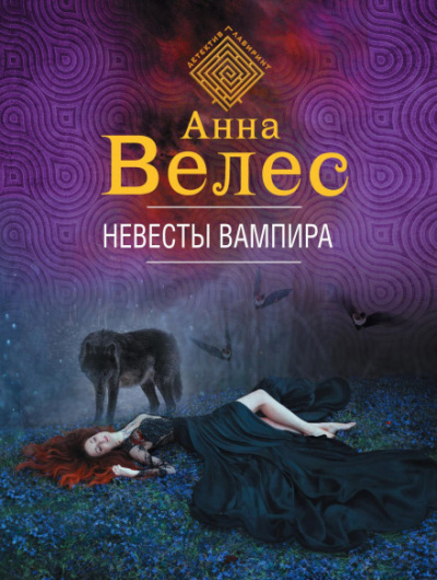 Невесты вампира - Анна Велес - <a href=