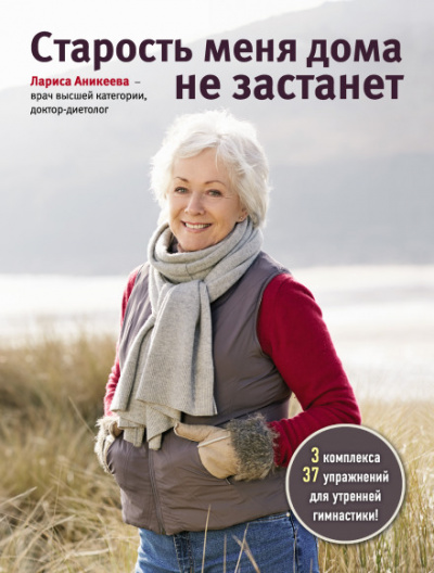 Старость меня дома не застанет - Лариса Аникеева - <a href=