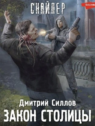 Закон столицы (S.T.A.L.K.E.R.) - Дмитрий Силлов - <a href=