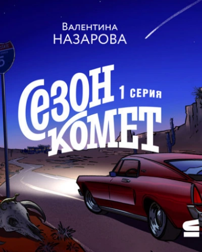 Сезон комет - Валентина Назарова - <a href=