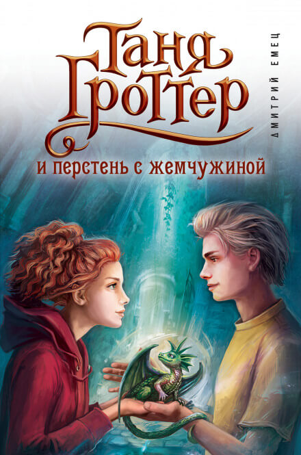 Таня Гроттер и перстень с жемчужиной - Дмитрий Емец - <a href=