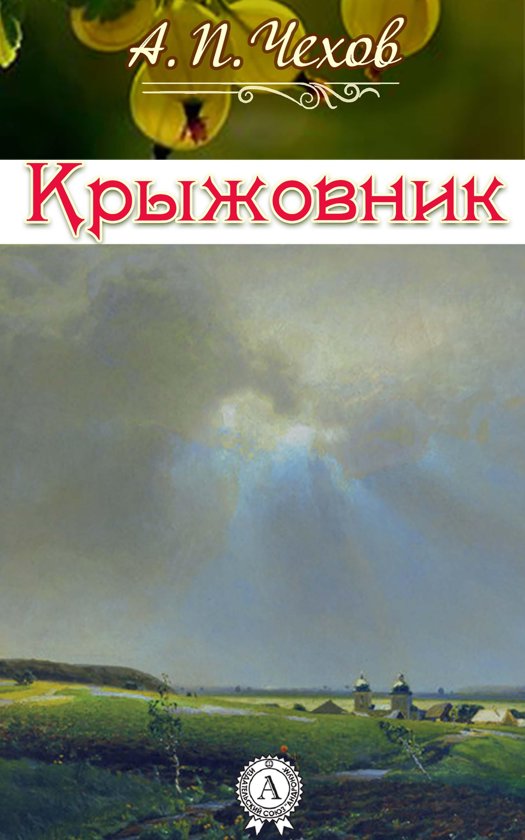 Крыжовник - Антон Чехов - <a href=