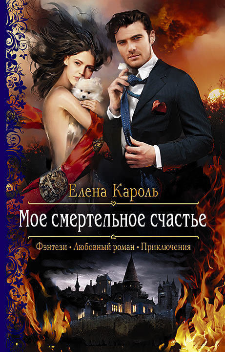 Моё смертельное счастье - Елена Кароль - <a href=