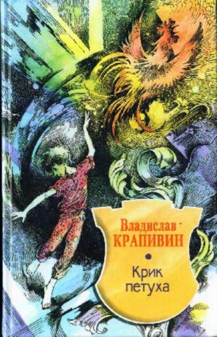 Крик петуха - Владислав Крапивин - <a href=
