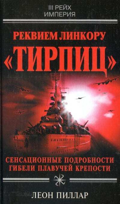 Реквием линкору "Тирпиц" - Леон Пиллар - <a href=