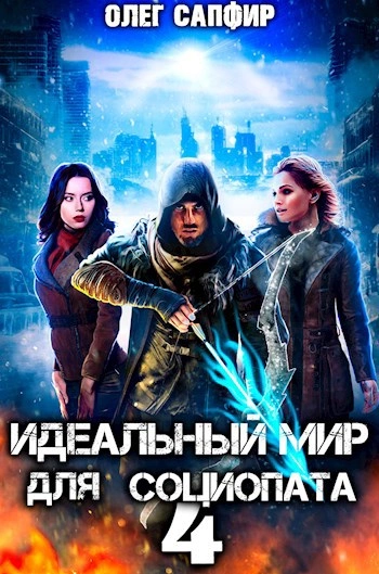 Идеальный мир для Социопата 4 - Олег Сапфир - <a href=