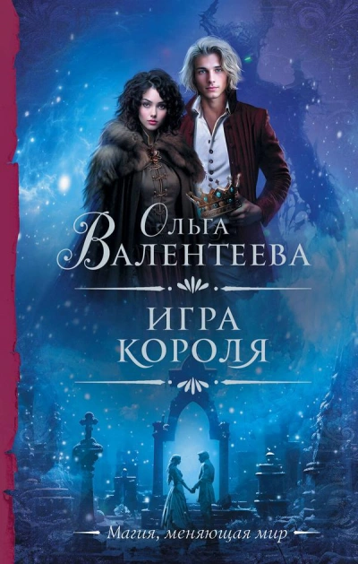 Игра короля - Ольга Валентеева - <a href=