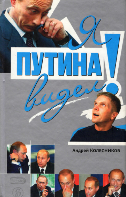 Я Путина видел! - Андрей Колесников - <a href=