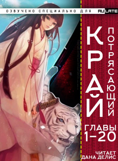 Потрясающий Край. Главы 1-20 - У И Бао Бао - <a href=