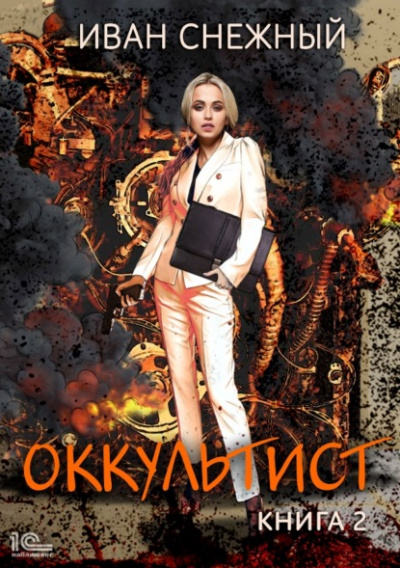 Оккультист. Книга 2 - Иван Снежный - <a href=