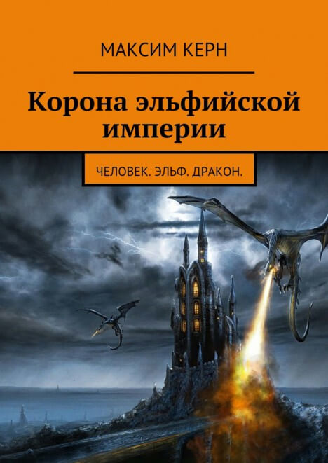 Корона эльфийской империи - Максим Керн - <a href=