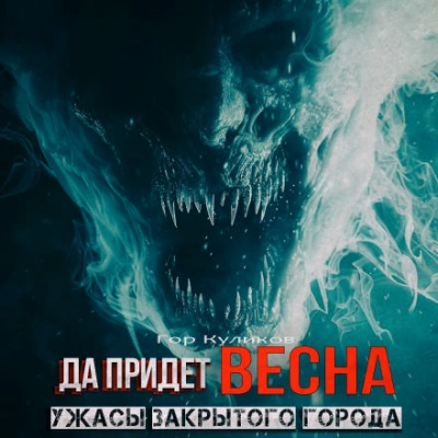 Да придет весна - Гор Куликов - <a href=