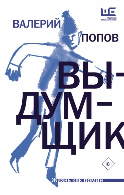 Выдумщик - Валерий Попов