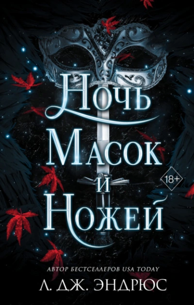 Ночь масок и ножей - Л. Эндрюс - <a href=