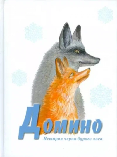 Домино - Эрнест Сетон-Томпсон - <a href=