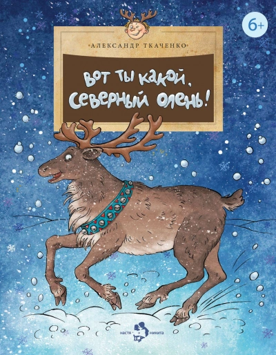 Вот ты какой, северный олень! - Александр Ткаченко - <a href=