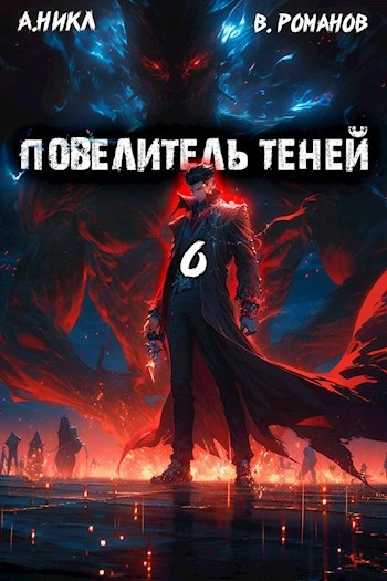 Повелитель теней. Книга 6 - А. Никл - <a href=