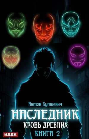 Кровь Древних - Антон Буткевич - <a href=